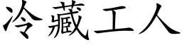 冷藏工人 (楷体矢量字库)