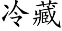 冷藏 (楷体矢量字库)