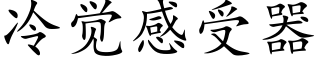 冷觉感受器 (楷体矢量字库)