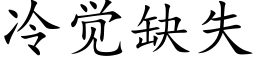 冷觉缺失 (楷体矢量字库)