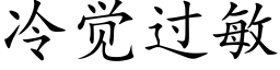 冷觉过敏 (楷体矢量字库)