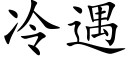 冷遇 (楷体矢量字库)