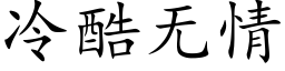 冷酷无情 (楷体矢量字库)