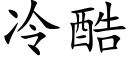 冷酷 (楷体矢量字库)