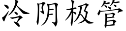 冷阴极管 (楷体矢量字库)