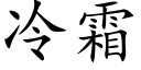 冷霜 (楷体矢量字库)