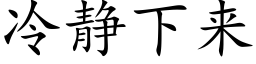 冷靜下來 (楷體矢量字庫)