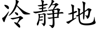 冷静地 (楷体矢量字库)