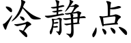 冷静点 (楷体矢量字库)