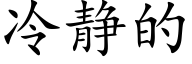 冷静的 (楷体矢量字库)