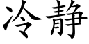 冷静 (楷体矢量字库)