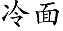 冷面 (楷体矢量字库)