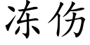 凍傷 (楷體矢量字庫)