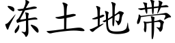 冻土地带 (楷体矢量字库)