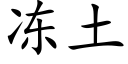 冻土 (楷体矢量字库)