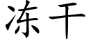 冻干 (楷体矢量字库)