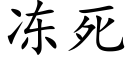 凍死 (楷體矢量字庫)