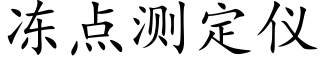 冻点测定仪 (楷体矢量字库)