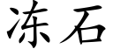 冻石 (楷体矢量字库)