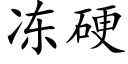 冻硬 (楷体矢量字库)