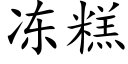 冻糕 (楷体矢量字库)