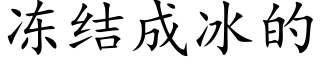 冻结成冰的 (楷体矢量字库)