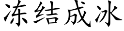 冻结成冰 (楷体矢量字库)