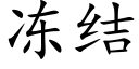 冻结 (楷体矢量字库)