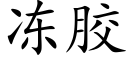 冻胶 (楷体矢量字库)