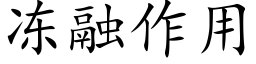 冻融作用 (楷体矢量字库)