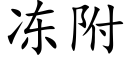 冻附 (楷体矢量字库)