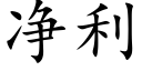 净利 (楷体矢量字库)