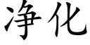 净化 (楷体矢量字库)