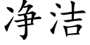 净洁 (楷体矢量字库)