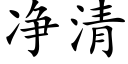 淨清 (楷體矢量字庫)