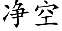 净空 (楷体矢量字库)