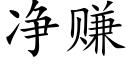 净赚 (楷体矢量字库)