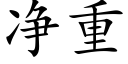 净重 (楷体矢量字库)