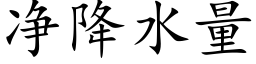 净降水量 (楷体矢量字库)