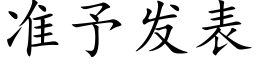 准予发表 (楷体矢量字库)