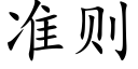 准则 (楷体矢量字库)