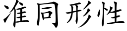 準同形性 (楷體矢量字庫)