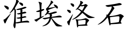 准埃洛石 (楷体矢量字库)