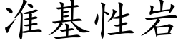 準基性岩 (楷體矢量字庫)