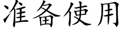 準備使用 (楷體矢量字庫)