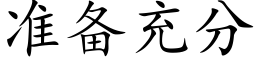 准备充分 (楷体矢量字库)