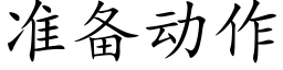 準備動作 (楷體矢量字庫)