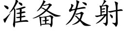 準備發射 (楷體矢量字庫)