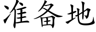 准备地 (楷体矢量字库)