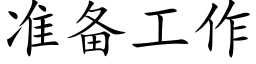 準備工作 (楷體矢量字庫)